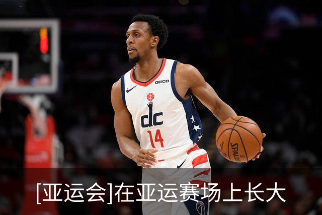 [亚运会]在亚运赛场上长大